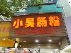 -小吴肠粉