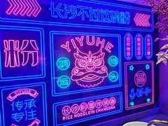 -易裕和·长沙米粉(友谊路店)