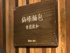 -仙峰天然面包(迎宾路店)