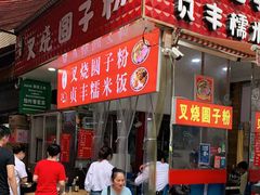 门面-晓芬叉烧圆子粉