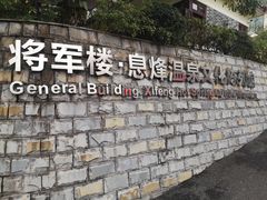 -息烽温泉