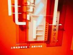 -上海电影博物馆