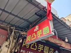 -阿凸芋圆(上帝街店)