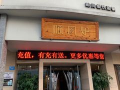 门面-寻钵记民菜馆·正宗常德钵子菜(滨湖路店)