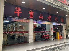 -芈重山老火锅(广州首店)