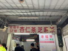 -老福平张记杏仁茶芝麻茶