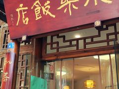 -永乐饭店