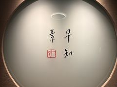 -枣子树·素食餐厅(普陀山店)