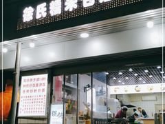 门面-徐氏糯米包油条(山海关路店)