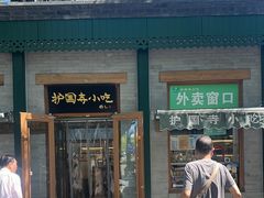 -护国寺小吃(新街口店)
