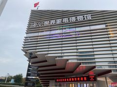 -海尔世界家电博物馆