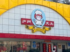 -庐州太太(CBD店)