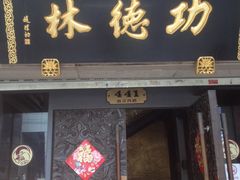 -功德林(南京西路店)