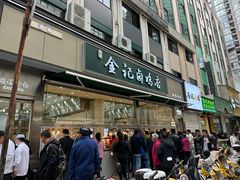 -顺城金记卤鸡·清真