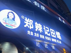 -郑辣记田螺