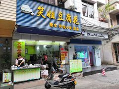 门面-笑姐豆腐花(正北街店)