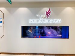 -丽美妍医疗美容·皮秒·立体分层抗衰