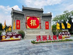 -大槐树寻根祭祖园