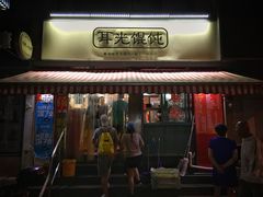 门面-潘国仙耳光馄饨(黄家阙路店)