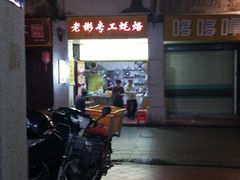 -老彬专工蚝烙糕粿