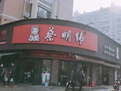 门面-蔡明纬热干面(长港路店)