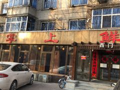 -掌上鲜(南顺城街店)