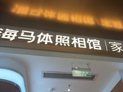 -海马体家庭照相馆(深圳笋岗万象食家家庭店)