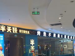 -半天妖烤鱼(牧野万达店)