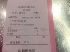 账单-陈鹏鹏潮汕菜(宝安机场T3航站楼店)