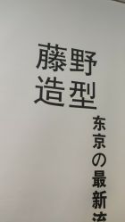 -藤野造型