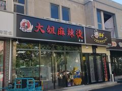 门面-大姐麻辣烫(莲宝中路店)