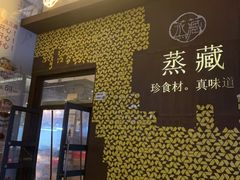 -珍藏湘约(科技园店)