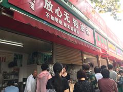 门面-刘飞放心无铝油条(阳光翠竹苑店)