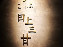 -日上三甘(三里屯店)