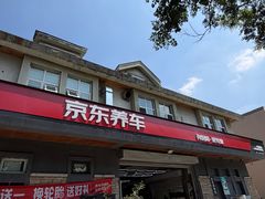 -京东养车(立汤路店)