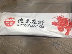 -指爱龙虾(金杨路总店)