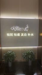 -苑苑vbeauty科技美容SPA