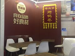 -特派卷·老北京烤鸭卷(合生汇购物中心店)