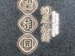 -望湘园·洞庭渔宴(浦江欢乐颂店)