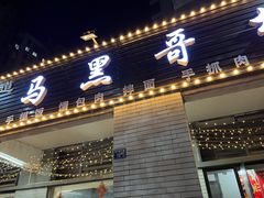 门面-马黑哥椒麻鸡(清江山水店)