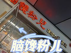 -脑馋粉儿(三里屯店)