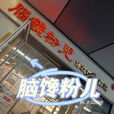 脑馋儿粉我来啦