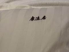 -康逸居·始于2002(海安店)