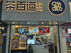 门面-茶百道(七星路店)