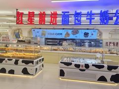 -红星前进面包牛奶公司(君太店)