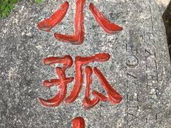 -孤山寨风景区