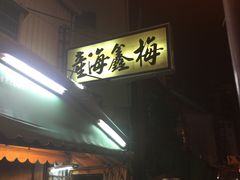 门面-梅鑫海产店