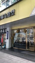 -YESIDO椰岛造型烫发染发
