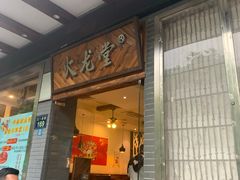 门面-火龙堂·风味民间菜(文一路店)
