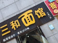 门面-刘氏三和面馆